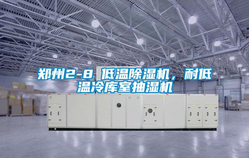 鄭州2-8℃低溫除濕機(jī),耐低溫冷庫室抽濕機(jī)