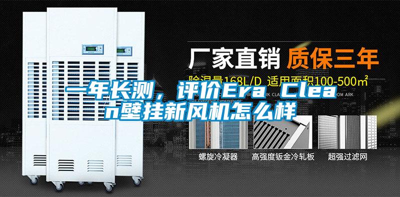一年長測，評價Era Clean壁掛新風機怎么樣
