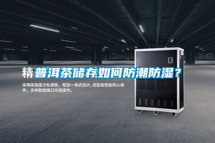 普洱茶儲存如何防潮防濕？