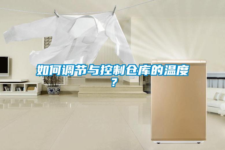 如何調節與控制倉庫的溫度?