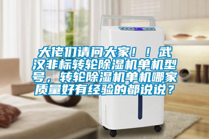 大佬們請問大家！！武漢非標轉輪除濕機單機型號，轉輪除濕機單機哪家質量好有經驗的都說說？