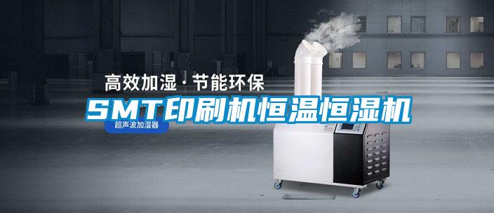 SMT印刷機(jī)恒溫恒濕機(jī)