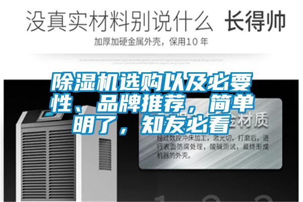 除濕機選購以及必要性、品牌推薦，簡單明了，知友必看