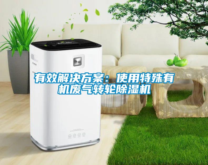 有效解決方案:使用特殊有機廢氣轉輪除濕機