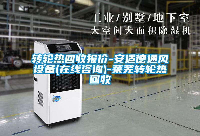 轉(zhuǎn)輪熱回收?qǐng)?bào)價(jià)-安適德通風(fēng)設(shè)備(在線咨詢(xún))-萊蕪轉(zhuǎn)輪熱回收