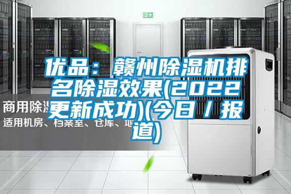 優(yōu)品:贛州除濕機(jī)排名除濕效果(2022更新成功)(今日/報道)