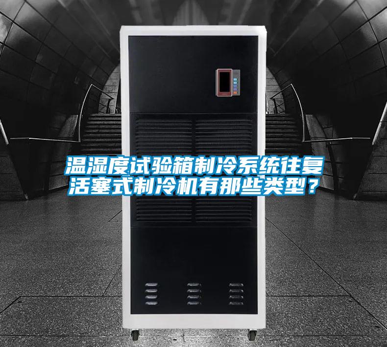 溫濕度試驗箱制冷系統往復活塞式制冷機有那些類型？