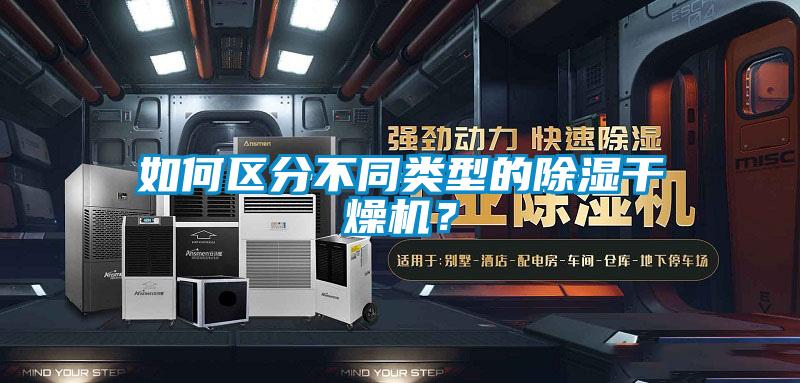 如何區(qū)分不同類型的除濕干燥機(jī)?