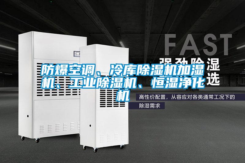 防爆空調(diào)、冷庫(kù)除濕機(jī)加濕機(jī)、工業(yè)除濕機(jī)、恒濕凈化機(jī)