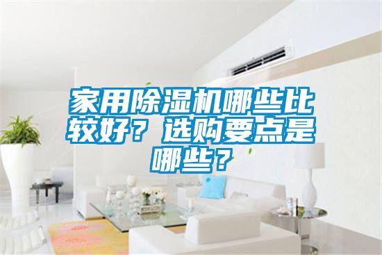家用除濕機哪些比較好?選購要點是哪些?