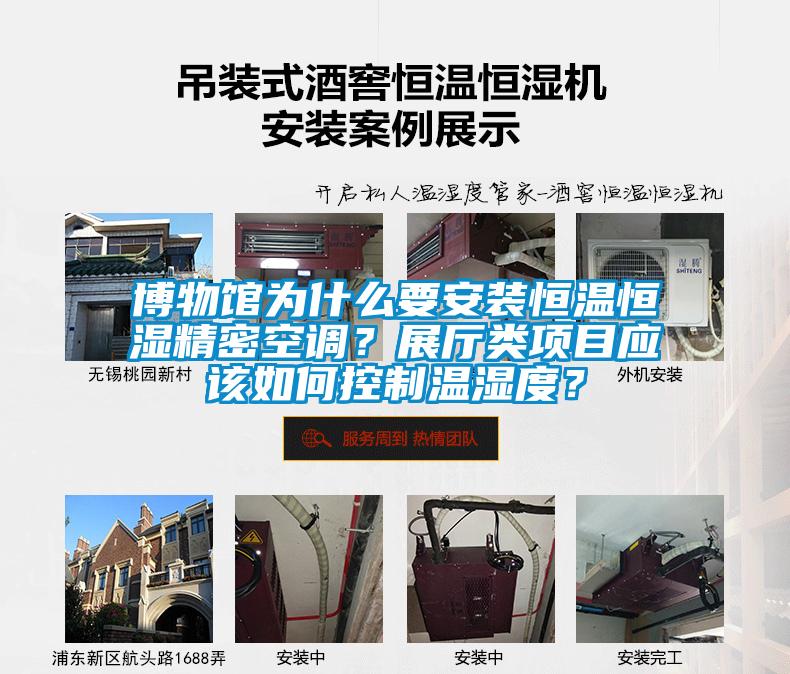 博物館為什么要安裝恒溫恒濕精密空調？展廳類項目應該如何控制溫濕度？