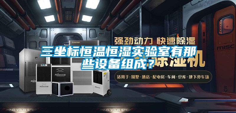 三坐標恒溫恒濕實驗室有那些設備組成？