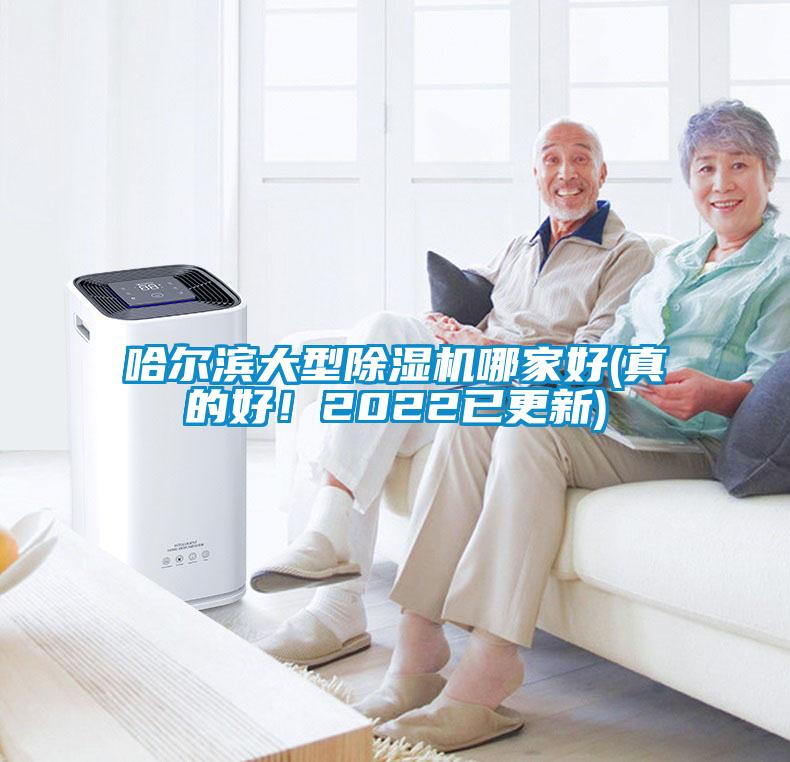 哈爾濱大型除濕機(jī)哪家好(真的好！2022已更新)