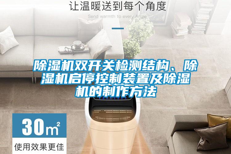 除濕機雙開關檢測結構、除濕機啟?？刂蒲b置及除濕機的制作方法