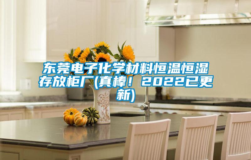 東莞電子化學(xué)材料恒溫恒濕存放柜廠(真棒!2022已更新)