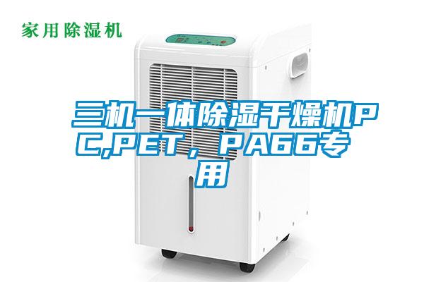 三機一體除濕干燥機PC,PET，PA66專用