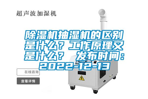 除濕機抽濕機的區別是什么？工作原理又是什么？ 發布時間：2022-12-13