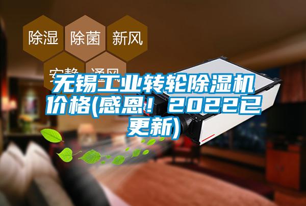 無錫工業(yè)轉(zhuǎn)輪除濕機(jī)價格(感恩!2022已更新)