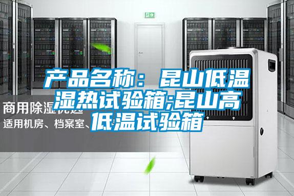 產(chǎn)品名稱:昆山低溫濕熱試驗箱;昆山高低溫試驗箱