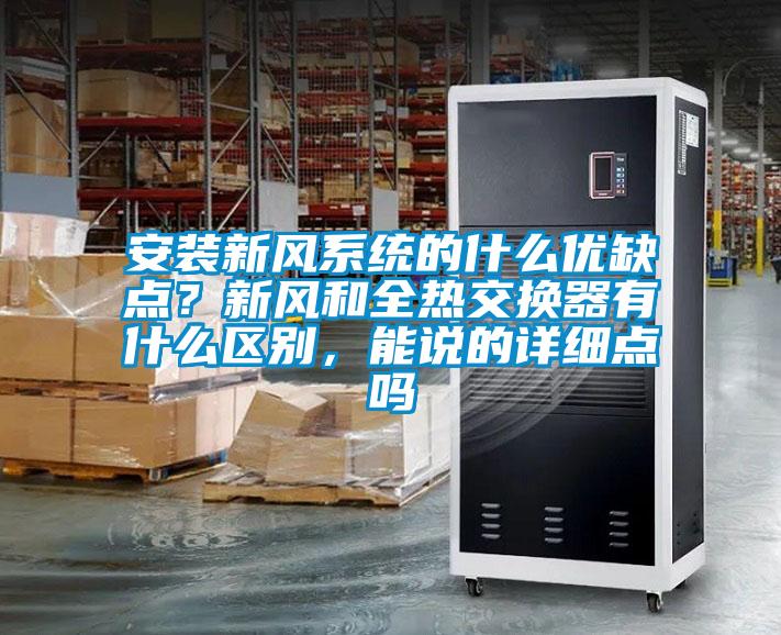 安裝新風系統(tǒng)的什么優(yōu)缺點？新風和全熱交換器有什么區(qū)別，能說的詳細點嗎