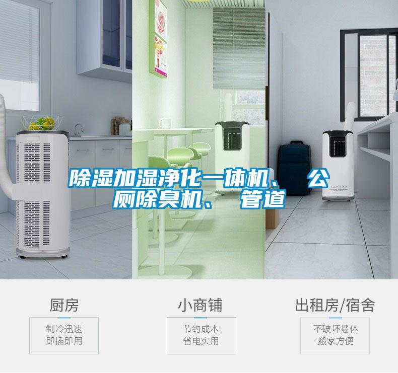 除濕加濕凈化一體機(jī)、 公廁除臭機(jī)、 管道