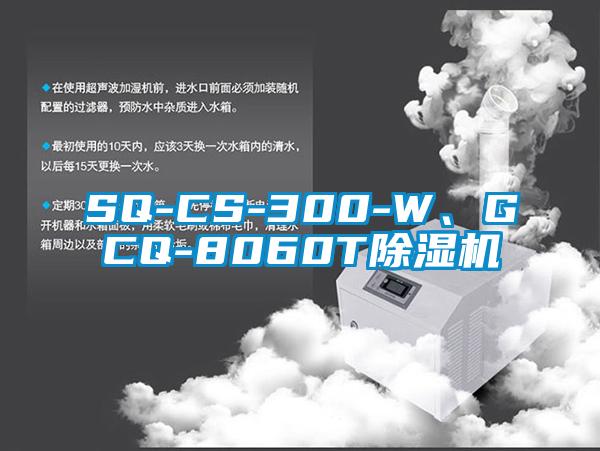 SQ-CS-300-W、GCQ-8060T除濕機
