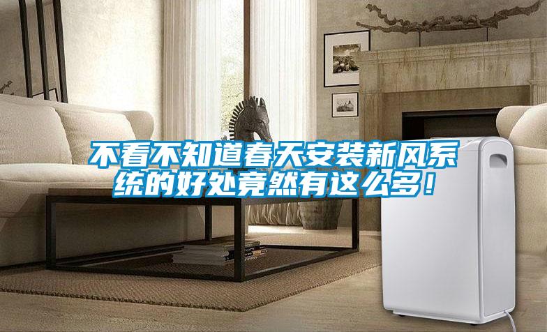 不看不知道春天安裝新風系統的好處竟然有這么多!