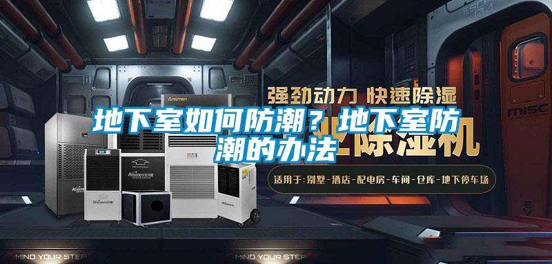 地下室如何防潮?地下室防潮的辦法
