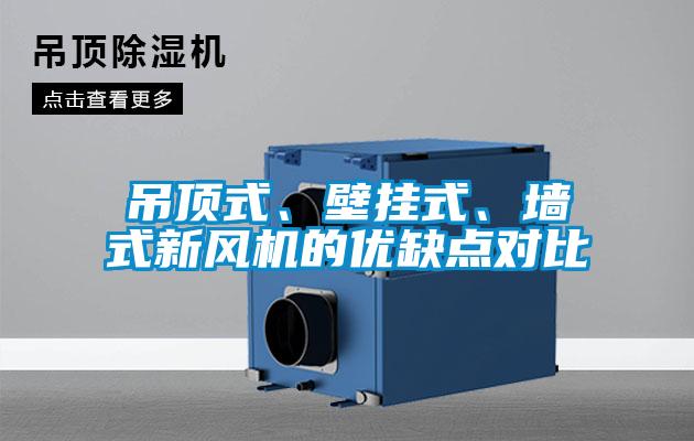 吊頂式、壁掛式、墻式新風機的優(yōu)缺點對比
