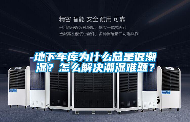 地下車庫(kù)為什么總是很潮濕?怎么解決潮濕難題?