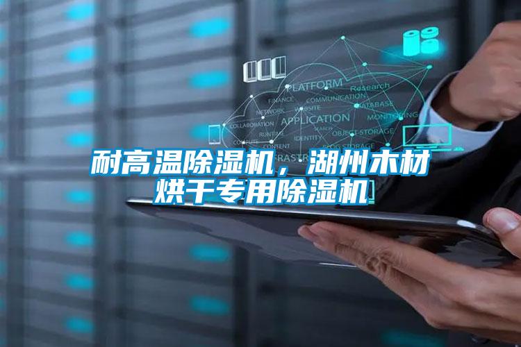 耐高溫除濕機，湖州木材烘干專用除濕機