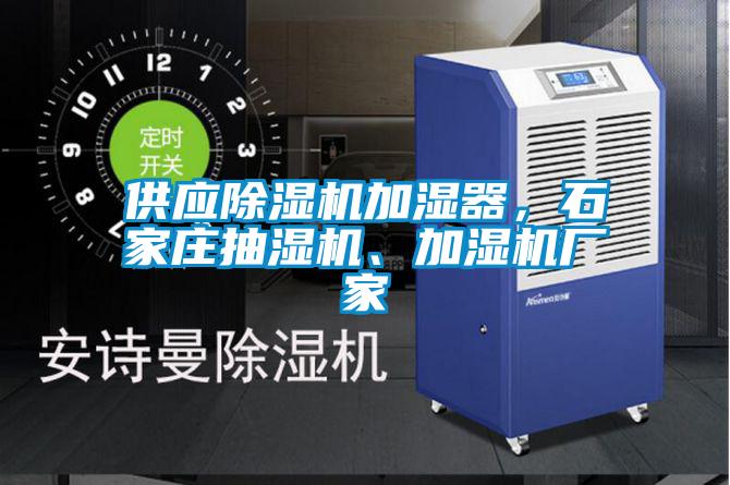 供應除濕機加濕器，石家莊抽濕機、加濕機廠家