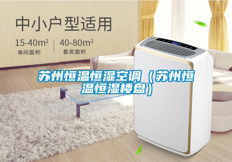 蘇州恒溫恒濕空調(diào)(蘇州恒溫恒濕樓盤)