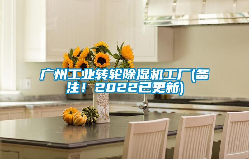 廣州工業轉輪除濕機工廠(備注!2022已更新)