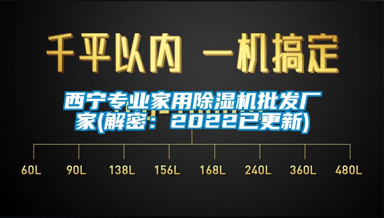 西寧專業(yè)家用除濕機(jī)批發(fā)廠家(解密:2022已更新)