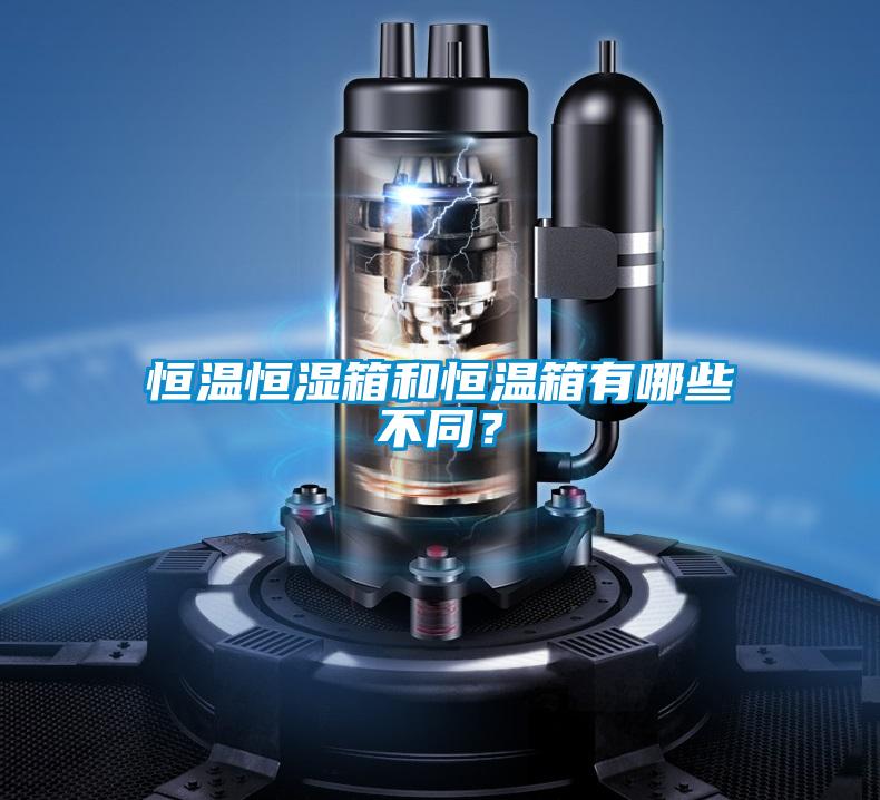 恒溫恒濕箱和恒溫箱有哪些不同?