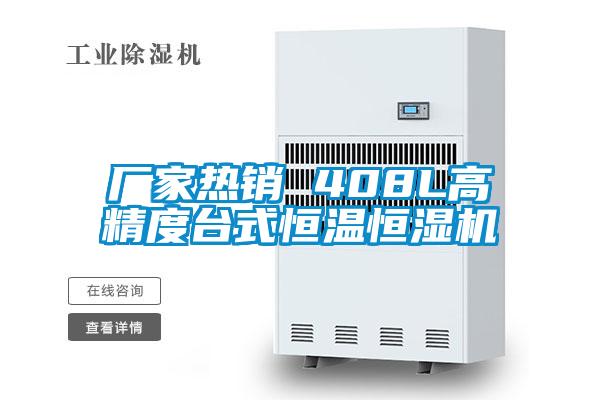 廠家熱銷 408L高精度臺(tái)式恒溫恒濕機(jī)