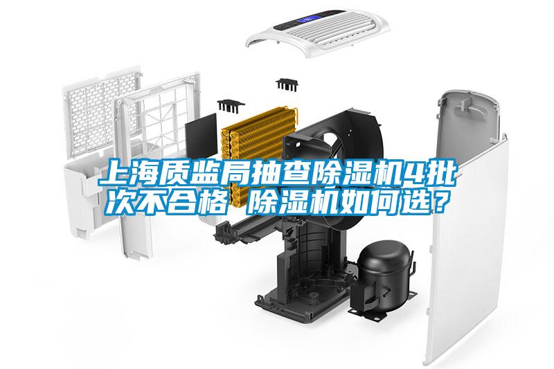 上海質(zhì)監(jiān)局抽查除濕機(jī)4批次不合格 除濕機(jī)如何選？