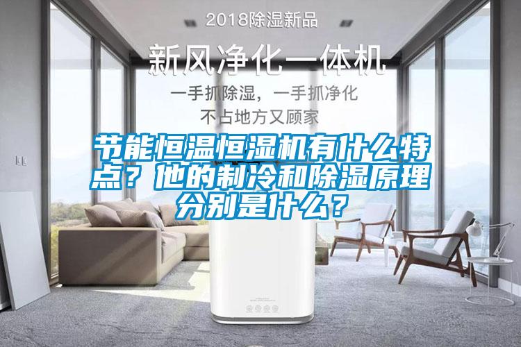 節能恒溫恒濕機有什么特點？他的制冷和除濕原理分別是什么？