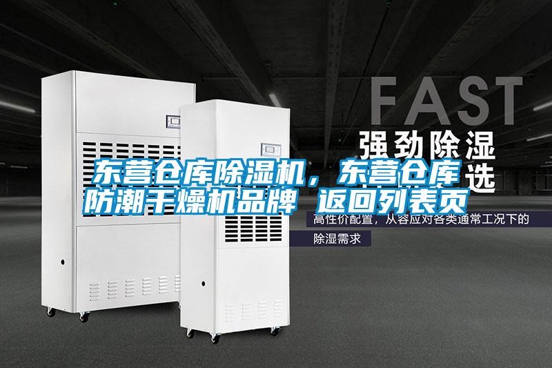 東營(yíng)倉(cāng)庫(kù)除濕機(jī)，東營(yíng)倉(cāng)庫(kù)防潮干燥機(jī)品牌 返回列表頁(yè)