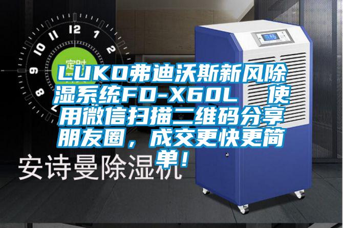 LUKO弗迪沃斯新風(fēng)除濕系統(tǒng)FD-X60L  使用微信掃描二維碼分享朋友圈，成交更快更簡(jiǎn)單！