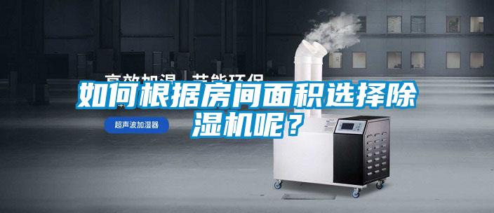 如何根據(jù)房間面積選擇除濕機呢?