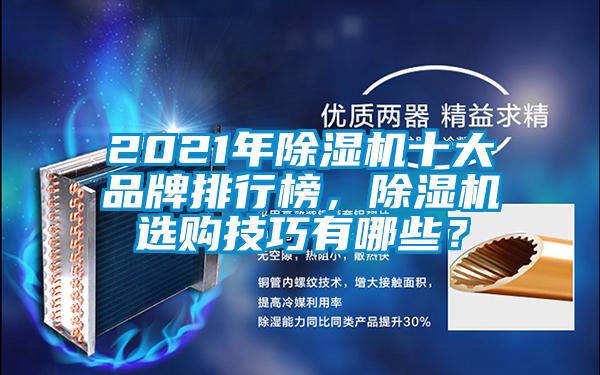 2021年除濕機(jī)十大品牌排行榜,除濕機(jī)選購技巧有哪些?