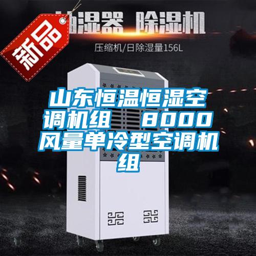 山東恒溫恒濕空調(diào)機(jī)組 8000風(fēng)量單冷型空調(diào)機(jī)組