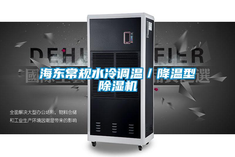 海東常規(guī)水冷調(diào)溫/降溫型除濕機