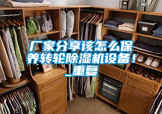 廠家分享該怎么保養(yǎng)轉(zhuǎn)輪除濕機(jī)設(shè)備!_重復(fù)