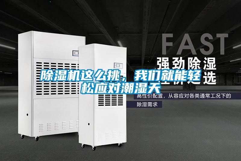 除濕機這么挑,我們就能輕松應對潮濕天