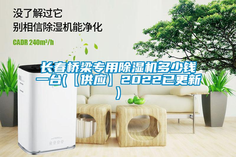 長春橋梁專用除濕機(jī)多少錢一臺(【供應(yīng)】2022已更新)