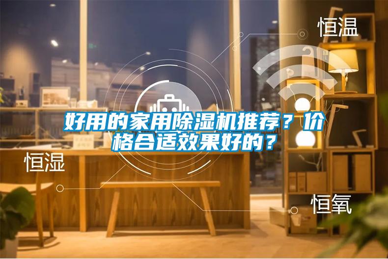 好用的家用除濕機推薦？價格合適效果好的？