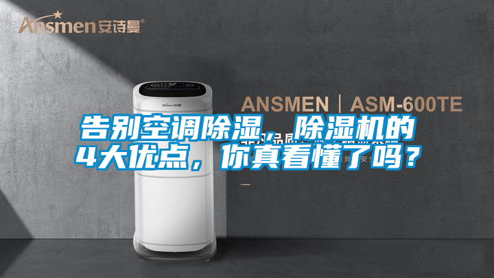 告別空調(diào)除濕，除濕機(jī)的4大優(yōu)點(diǎn)，你真看懂了嗎？